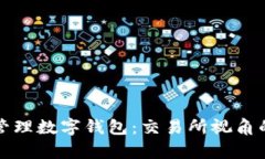 如何有效管理数字钱包：交易所视角的最佳实践