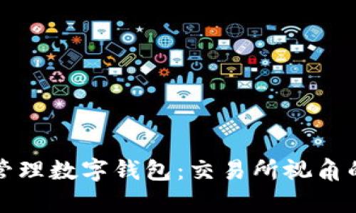 如何有效管理数字钱包：交易所视角的最佳实践