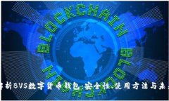 全面解析BVS数字货币钱包：安全性、使用方法与