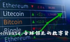 深入了解Coinbase：全球领先的数字货币交易平台