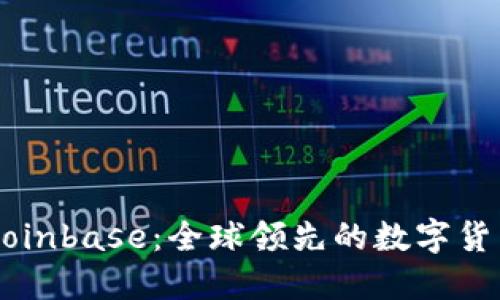 深入了解Coinbase：全球领先的数字货币交易平台