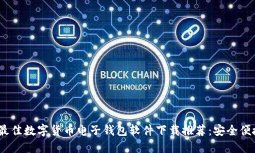 2023年最佳数字货币电子钱包软件下载推荐：安全便捷的选择