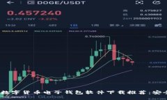 2023年最佳数字货币电子钱包软件下载推荐：安全