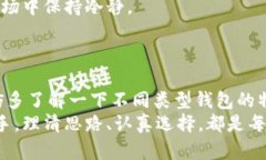   数字货币钱包的选择与使用指南：获取、管理与