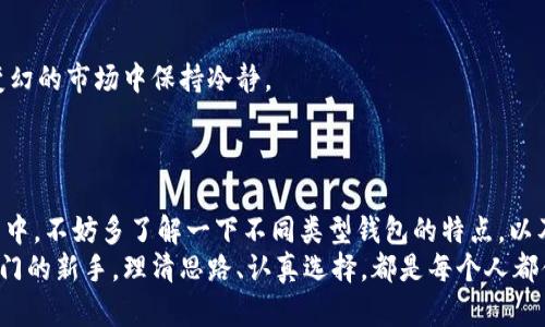   数字货币钱包的选择与使用指南：获取、管理与投资窍门 / 
 guanjianci 数字货币, 钱包, 投资, 管理 /guanjianci 

引言：数字货币钱包的重要性
在这个数字经济蓬勃发展的时代，数字货币以其独特的优势正在逐渐改变我们的生活方式。从比特币到以太坊，各种数字货币如雨后春笋般涌现，吸引了越来越多的投资者和普通用户。然而，伴随着数字货币的快速普及，一个重要的问题逐渐浮出水面：如何安全高效地存储这些数字资产？这时，我们就需要数字货币钱包。
或许你已经听说过数字货币钱包，但你是否清楚它的种类、功能以及如何选择适合自己的钱包呢？如果你正在考虑如何获取和管理数字货币钱包，不妨随我一起深入探索这个话题。

一、什么是数字货币钱包？
数字货币钱包是存储和管理数字资产的工具，类似于传统金融中的银行账户。不同的是，数字货币钱包可以存储比特币、以太坊等加密货币，而不是传统的法币。钱包的主要功能包括发送、接收、查看余额以及交易历史记录。
数字货币钱包分为两种主要类型：热钱包和冷钱包。热钱包是指常连接互联网的钱包，如在线钱包和移动钱包，而冷钱包则是离线存储的方式，如硬件钱包和纸质钱包。热钱包提供了便捷的交易体验，但安全性相对较低；冷钱包虽然操作不便，但却是存储大额数字资产的理想选择。

二、如何获取数字货币钱包？
获取数字货币钱包并不是一件复杂的事情。接下来，我将为你介绍几种获取钱包的方式。
 
h41. 在线钱包/h4
在线钱包是一种最为常见的数字货币钱包形式，通常由第三方服务平台提供。用户只需在相关平台注册账户，就可以快速创建自己的数字钱包。例如，Coinbase和Binance等交易平台都提供了在线钱包服务。这类钱包的优势在于使用方便，不需要用户具备太高的技术门槛。
然而，在线钱包的缺点在于安全性相对较弱。一旦平台出现黑客攻击，用户的钱包可能会面临被盗的风险。你是不是也有这样的担心？如果选择在线钱包，一定要选择信誉良好的平台，并启用双重身份验证等保护措施。

h42. 移动钱包/h4
移动钱包是安装在手机应用程序上的数字货币钱包，用户可以随时随地进行交易和管理资产。常见的移动钱包如Trust Wallet和Atomic Wallet等。移动钱包的好处在于便利性高，适合日常小额消费和交易。
不过，手机丢失或被盗也可能导致资产损失。因此，用户在使用移动钱包时，务必要设置强密码，并定期备份钱包信息。

h43. 硬件钱包/h4
硬件钱包是一种离线存储的数字货币钱包，利用USB连接到计算机或手机，用户可以进行更为安全的交易和资产管理。像Ledger和Trezor等品牌的硬件钱包，因其安全性高而受到用户的青睐。
虽然硬件钱包的使用成本较高，并且使用不够方便，但它们通常被视为大额存储和长线投资的最佳选择。你是否在考虑将大额资产转移到硬件钱包中？

h44. 纸质钱包/h4
纸质钱包是将私钥以二维码的方式打印在纸上的一种钱包形式。这种方式的优点在于其绝对的安全性，因为它完全离线，不会受到黑客攻击的威胁。
然而，纸质钱包的缺点在于不便于交易，一旦丢失或损毁，也无法恢复。因此，对于使用纸质钱包的用户来说，妥善保管是必不可少的。

三、如何选择适合自己的数字货币钱包？
选择合适的数字货币钱包，首先要根据自己的需求进行考量。你是关注日常交易的便利性，还是注重安全性和私密性？以下几个方面可以帮助你做出选择：

h41. 安全性/h4
安全性无疑是选择数字钱包时的首要考虑因素。不同钱包的安全保护措施各有不同，你需要仔细查看钱包的保障机制，例如双重身份验证、私钥加密等。
想想看，如果你的钱包因为安全性不足而被盗，那将会是多么可怕的事情！选择一个拥有良好安全记录的钱包可以让你更加安心。

h42. 使用便利性/h4
虽然安全性重要，但使用便利性同样不能忽视。你需要找一个操作简单、易于掌握的数字货币钱包，以确保在需要时能够快速进行交易。移动钱包通常在这一点上表现良好。
你是不是也曾因为操作复杂而感到沮丧？选择一个用户体验良好的钱包，能让数字资产管理变得更加轻松。

h43. 支持的数字货币种类/h4
不同的钱包可能支持不同种类的数字货币。在选择钱包前，需要确认钱包是否支持你想要投资或持有的数字货币种类。例如，如果你对较新的Altcoin情有独钟，确保你选择的钱包能够支持这些币种。
想一想，如果你购买的币种在你选择的钱包中不被支持，那可能会造成不必要的麻烦。查看支持币种的列表是明智之举。

h44. 费用/h4
不同类型的钱包在使用过程中可能会收取不同的费用，特别是在交易时。了解相关费用，有助于你在进行大额交易时做出明智决策。
你是否曾觉得某些平台的费用过高，从而影响了你的投资收益？仔细计算这些费用可以帮助你选择最划算的钱包。

四、如何管理数字货币钱包？
获取钱包后，管理也是一门重要的艺术。只有做好管理，才能够更好地掌握自己的资产。

h41. 定期备份/h4
定期备份钱包的数据非常重要，尤其是对于硬件钱包和移动钱包。这样可以在钱包丢失或损坏的情况下，尽可能地减少损失。有些用户可能会忽略这一点，但是一旦遇到问题，备份数据会成为救命稻草。
你是否有定期备份的重要数据？如果没有，那么现在开始养成这个习惯吧！

h42. 监控市场趋势/h4
管理数字货币钱包的同时，关注市场动态也是必不可少的。投资者应该及时了解市场的走势和新闻，以便做出最佳决策。定期查看行情、研究图表以及参与社区讨论，都是不错的选择。
你是不是也想通过更深入的市场分析，找到潜在的投资机会呢？多一点关注，多一点了解，总会有所收益。

h43. 理性投资/h4
管理数字货币资产时，理性投资是关键，盲目跟风会带来巨大的风险。控制投资额，设定止损点，并定期评估投资组合，能够帮助你在风雨变幻的市场中保持冷静。
想想看，是否曾因为跟风而亏损，甚至影响了自己的生活？理性投资将有助你把握住财富的增长。

结论
数字货币钱包在当今的数字经济中扮演着至关重要的角色。选择和获取合适的钱包，将有助于你更好地管理和投资数字资产。在这个过程中，不妨多了解一下不同类型钱包的特点，以及如何合理管理自己的资产。希望通过本篇文章，能够帮助你在数字货币的世界中走得更远，掌握更多的机会。
在探索数字货币的旅途中，你会发现，正确的选择和科学的管理，能够为你带来丰厚的回报。无论你已经是数字货币投资的老手，还是刚入门的新手，理清思路、认真选择，都是每个人都值得学习的生存之道。你准备好迎接这个充满可能性的未来了吗？