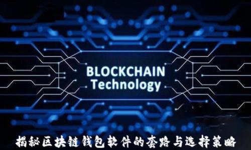 
揭秘区块链钱包软件的套路与选择策略