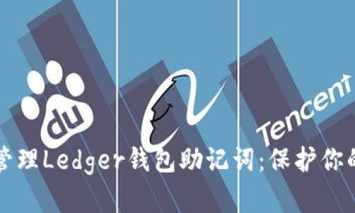 如何安全管理Ledger钱包助记词：保护你的加密资产