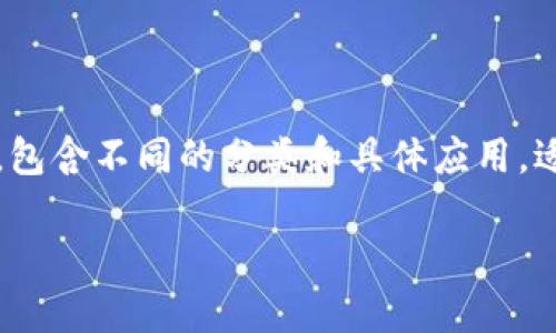 以下是关于区块链相关软件的详细介绍，包含不同的分类和具体应用，适合用户的搜索习惯以及为定制的内容。 

详解区块链相关软件：功能、类型与应用