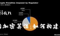 bianjian/bianjian深入探索以太坊加密算法：如何构建
