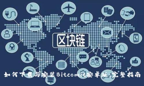 如何下载与安装Bitcomit安卓版：完整指南
