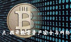 区块链钱包与节点：揭开数字资产安全与网络结