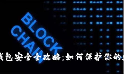 区块链钱包安全全攻略：如何保护你的数字资产