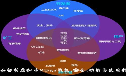 :
全面解析虚拟币Mipay钱包：安全、功能与使用指南