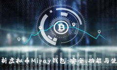 :全面解析虚拟币Mipay钱包：安全、功能与使用指