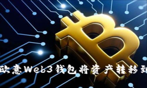如何使用欧意Web3钱包将资产转移到交易账户