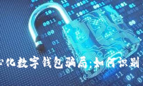 去中心化数字钱包骗局：如何识别与防范