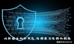 比较安全的冷钱包：选择最佳选择的指南