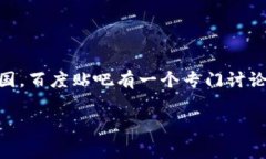 虚拟币吧通常在各大社交平台和论坛中以“虚拟