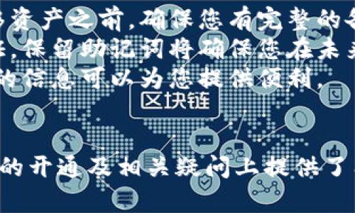   如何开通加密钱包账户：全面指南 / 
 guanjianci 加密钱包, 开通钱包, 数字货币, 区块链 /guanjianci 

 h3 引言 /h3 
随着数字货币的普及和区块链技术的迅速发展，加密钱包作为存储和管理数字资产的主要工具，逐渐成为许多人理财和投资的重要利器。然而，对于很多新手用户来说，如何开通一个安全、便捷的加密钱包账户也是一个相对复杂的问题。本文将详细介绍如何开通加密钱包账户，以及在这个过程中需要注意的各种细节和问题。

 h3 一、什么是加密钱包？ /h3 
加密钱包是用于存储、发送和接收数字货币的一种软件或硬件。它基于区块链技术，可以帮助用户安全地管理自己的数字资产。加密钱包通常分为两大类：热钱包和冷钱包。
热钱包是在线钱包，通常由交易所、平台或第三方应用提供，使用方便，但由于连接互联网，安全性相对较低。冷钱包则是离线钱包，主要以硬件形式存在，能够提供更高水平的安全性，是长期存储数字资产的理想选择。

 h3 二、开通加密钱包账户的步骤 /h3 
开通加密钱包账户的步骤大致可以分为以下几个阶段：

 h4 1. 选择合适的加密钱包 /h4 
首先，您需要根据自己的需求选择一个合适的加密钱包。对于新手用户，建议选择用户界面友好和支持多种主流数字货币的钱包。在选择时，您可以查看用户评价，了解钱包的信誉和安全性。

 h4 2. 下载和安装钱包应用 /h4 
选择好钱包后，您需要从官方网站或可信的应用商店下载该钱包的应用程序。确保您下载的是最新版本，并注意防止任何潜在的钓鱼攻击。

 h4 3. 注册账户 /h4 
打开应用后，您需要注册一个新账户。通常需要提供电子邮件地址和设置密码。这一步骤是钱包安全性的关键，建议您使用复杂和独特的密码，并启用两步验证（2FA）以提升安全性。

 h4 4.备份钱包信息 /h4 
许多钱包在创建账户后会提供一组恢复助记词或私钥，记录下这些信息非常重要，以防您丢失设备或忘记密码。在备份时，确保将这些信息存储在安全的地方，而不应保存在网络上。

 h4 5. 开始使用钱包 /h4 
完成上述步骤后，您就可以开始使用您的加密钱包了。您可以选择接收数字货币，购买加密资产，或者将资产转移至其他钱包或交易所。

 h3 三、开通加密钱包账户时的注意事项 /h3 
在开通加密钱包账户的过程中，一些注意事项至关重要：

 h4 1. 安全性 /h4 
安全性是使用加密钱包的首要考量。选择知名度高、用户评价良好的钱包，并确保使用强密码和两步验证。此外，定期更新钱包应用程序，以防止安全漏洞。

 h4 2. 钱包类型 /h4 
选择钱包时请考虑您的需求。如果您打算频繁交易，热钱包可能更为方便；如果您希望长期持有资产，则冷钱包会是一个更好的选择。

 h4 3. 备份和恢复 /h4 
在创建钱包后，务必备份您的助记词和私钥。如果发生意外丢失，您可以使用这些信息恢复钱包。

 h4 4. 网络钓鱼和欺诈 /h4 
由于加密货币的火热，网络钓鱼和欺诈行为层出不穷。在下载应用时，确保从官方渠道获取，并警惕可疑的链接和邮件。

 h4 5. 支持的数字货币 /h4 
如果您的投资 portfolio 包含多种数字货币，确保选择支持这些币种的钱包。否则，您可能会面临无法存储或转移某些资产的问题。

 h3 四、相关问题探讨 /h3 
为了更深入地了解加密钱包账户的开通过程，这里准备了5个相关问题，并逐个进行详细探讨。

 h4 1. 什么是助记词，它为什么重要？ /h4 
助记词是一组随机生成的单词，用于帮助用户在完成加密钱包的注册后访问和恢复其钱包。助记词的创建是由于私钥的复杂性，因为私钥通常由一串长字符组成，不易记忆。助记词的存在使得用户在丢失设备、忘记密码或者需要重新安装应用时，能够很方便地恢复钱包。
设想一下，一个用户在参与数字货币交易时，可能在不经意间将私钥遗忘或丢失。而他们可以利用助记词在任意设备上重新生成私钥，从而恢复他们的钱包访问权限。这是加密钱包中最关键的安全功能。
但助记词极其重要的同时也说明了对安全性的要求：如果助记词被他人获悉，则这个钱包的所有权将不再属于您，所有资产均将在他人的控制之中。因此，务必妥善保管助记词，且切忌将其数字化存储在连网的设备上。

 h4 2. 加密钱包账户丢失后如何恢复？ /h4 
遗失加密钱包账户是许多用户共同面对的问题，尤其是在没有妥善管理的情况下。若用户丢失了钱包应用或设备，不必过于惊慌。若您在创建钱包时保存了助记词或者私钥，您依然可以恢复账户。
恢复首先需下载与之前所用相同的钱包应用，或者相似的钱包，并根据程序的提示进行恢复。在恢复过程中通常需要输入助记词或者私钥，完成后系统会重新生成您的钱包并访问您的资产。
此过程对于所有用户至关重要，确保事先备份助记词。即便您丢失了所有设备，借助助记词与私钥，您便可以在任何地点的设备上重新获得账户访问权。同时建议定期检查钱包的方式以确保助记词妥善存储，防止意外遗失。

 h4 3. 如何选择合适的加密钱包？ /h4 
在选择合适的加密钱包时，用户应根据实际使用需求和安全性作出决定。首先，确认所需支持的数字货币种类。有些钱包可能只支持比特币，而有些则支持多种数字资产。
其次，考虑钱包的安全性。热钱包适合频繁交易，易于使用；而冷钱包适合长时间储存资产，保障安全性。用户还需确保所选钱包的知名度和用户评价。如有可能，参阅社区的反馈和经验总结。
此外，关注钱包的用户体验和界面设计。特别是新手用户，友好的界面设计可以降低学习的难度，从而提升使用的便捷程度。最后，确保钱包有良好的客户服务，便于在遇到问题时及时获得帮助。

 h4 4. 加密钱包账户安全吗？ /h4 
加密钱包的安全性依赖于多种因素。热钱包通常是在线服务，更容易受到网络攻击，因此需及时更新安全补丁，采用强密码和两步验证。而冷钱包作为离线工具，抗攻击能力相对较强，更适合长期储存。
此外，用户的使用习惯也是保障安全的重要一环。例如，不轻信电邮或社交媒体上的可疑链接或信息，确保从正规渠道下载钱包应用，定期备份和检查账户安全状态等，都是维持账户安全的有效措施。为了确保不受到外部威胁，定期上传和升级安全设置，将极大有助于增加安全防范能力。

 h4 5. 如果我不再使用加密货币钱包，应该怎么处理？ /h4 
如果您决定不再使用某个加密货币钱包，可以选择以下几种处理方式。首先，若钱包中仍存有数字资产，应考虑将其转移至其他钱包或者出售。在转移资产之前，确保您有完整的备份，保留助记词及私钥，以防意外情况。
若钱包内没有资产，您可以选择卸载应用，并删除任何相关的账户信息，但不要删除助记词。即便不再使用该钱包，这组信息仍然是您账户的重要凭证，保留助记词将确保您在未来如果再次决定使用某个钱包时能快速找回账户。
随着加密货币市场的变化，用户的需求也可能会改变。因此，虽然您此刻不再使用某个加密钱包，但在日后的某个时刻，您可能会重新回归，加密钱包的信息可以为您提供便利。

 h3 结论 /h3 
开通加密钱包账户的过程虽然看似复杂，但只要按照步骤进行，认真对待安全性，就能顺利地持有和管理自己的数字资产。希望本文对您在加密钱包的开通及相关疑问上提供了有用的信息和指导，帮助您更好地进入加密货币的世界。