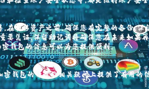   如何开通加密钱包账户：全面指南 / 
 guanjianci 加密钱包, 开通钱包, 数字货币, 区块链 /guanjianci 

 h3 引言 /h3 
随着数字货币的普及和区块链技术的迅速发展，加密钱包作为存储和管理数字资产的主要工具，逐渐成为许多人理财和投资的重要利器。然而，对于很多新手用户来说，如何开通一个安全、便捷的加密钱包账户也是一个相对复杂的问题。本文将详细介绍如何开通加密钱包账户，以及在这个过程中需要注意的各种细节和问题。

 h3 一、什么是加密钱包？ /h3 
加密钱包是用于存储、发送和接收数字货币的一种软件或硬件。它基于区块链技术，可以帮助用户安全地管理自己的数字资产。加密钱包通常分为两大类：热钱包和冷钱包。
热钱包是在线钱包，通常由交易所、平台或第三方应用提供，使用方便，但由于连接互联网，安全性相对较低。冷钱包则是离线钱包，主要以硬件形式存在，能够提供更高水平的安全性，是长期存储数字资产的理想选择。

 h3 二、开通加密钱包账户的步骤 /h3 
开通加密钱包账户的步骤大致可以分为以下几个阶段：

 h4 1. 选择合适的加密钱包 /h4 
首先，您需要根据自己的需求选择一个合适的加密钱包。对于新手用户，建议选择用户界面友好和支持多种主流数字货币的钱包。在选择时，您可以查看用户评价，了解钱包的信誉和安全性。

 h4 2. 下载和安装钱包应用 /h4 
选择好钱包后，您需要从官方网站或可信的应用商店下载该钱包的应用程序。确保您下载的是最新版本，并注意防止任何潜在的钓鱼攻击。

 h4 3. 注册账户 /h4 
打开应用后，您需要注册一个新账户。通常需要提供电子邮件地址和设置密码。这一步骤是钱包安全性的关键，建议您使用复杂和独特的密码，并启用两步验证（2FA）以提升安全性。

 h4 4.备份钱包信息 /h4 
许多钱包在创建账户后会提供一组恢复助记词或私钥，记录下这些信息非常重要，以防您丢失设备或忘记密码。在备份时，确保将这些信息存储在安全的地方，而不应保存在网络上。

 h4 5. 开始使用钱包 /h4 
完成上述步骤后，您就可以开始使用您的加密钱包了。您可以选择接收数字货币，购买加密资产，或者将资产转移至其他钱包或交易所。

 h3 三、开通加密钱包账户时的注意事项 /h3 
在开通加密钱包账户的过程中，一些注意事项至关重要：

 h4 1. 安全性 /h4 
安全性是使用加密钱包的首要考量。选择知名度高、用户评价良好的钱包，并确保使用强密码和两步验证。此外，定期更新钱包应用程序，以防止安全漏洞。

 h4 2. 钱包类型 /h4 
选择钱包时请考虑您的需求。如果您打算频繁交易，热钱包可能更为方便；如果您希望长期持有资产，则冷钱包会是一个更好的选择。

 h4 3. 备份和恢复 /h4 
在创建钱包后，务必备份您的助记词和私钥。如果发生意外丢失，您可以使用这些信息恢复钱包。

 h4 4. 网络钓鱼和欺诈 /h4 
由于加密货币的火热，网络钓鱼和欺诈行为层出不穷。在下载应用时，确保从官方渠道获取，并警惕可疑的链接和邮件。

 h4 5. 支持的数字货币 /h4 
如果您的投资 portfolio 包含多种数字货币，确保选择支持这些币种的钱包。否则，您可能会面临无法存储或转移某些资产的问题。

 h3 四、相关问题探讨 /h3 
为了更深入地了解加密钱包账户的开通过程，这里准备了5个相关问题，并逐个进行详细探讨。

 h4 1. 什么是助记词，它为什么重要？ /h4 
助记词是一组随机生成的单词，用于帮助用户在完成加密钱包的注册后访问和恢复其钱包。助记词的创建是由于私钥的复杂性，因为私钥通常由一串长字符组成，不易记忆。助记词的存在使得用户在丢失设备、忘记密码或者需要重新安装应用时，能够很方便地恢复钱包。
设想一下，一个用户在参与数字货币交易时，可能在不经意间将私钥遗忘或丢失。而他们可以利用助记词在任意设备上重新生成私钥，从而恢复他们的钱包访问权限。这是加密钱包中最关键的安全功能。
但助记词极其重要的同时也说明了对安全性的要求：如果助记词被他人获悉，则这个钱包的所有权将不再属于您，所有资产均将在他人的控制之中。因此，务必妥善保管助记词，且切忌将其数字化存储在连网的设备上。

 h4 2. 加密钱包账户丢失后如何恢复？ /h4 
遗失加密钱包账户是许多用户共同面对的问题，尤其是在没有妥善管理的情况下。若用户丢失了钱包应用或设备，不必过于惊慌。若您在创建钱包时保存了助记词或者私钥，您依然可以恢复账户。
恢复首先需下载与之前所用相同的钱包应用，或者相似的钱包，并根据程序的提示进行恢复。在恢复过程中通常需要输入助记词或者私钥，完成后系统会重新生成您的钱包并访问您的资产。
此过程对于所有用户至关重要，确保事先备份助记词。即便您丢失了所有设备，借助助记词与私钥，您便可以在任何地点的设备上重新获得账户访问权。同时建议定期检查钱包的方式以确保助记词妥善存储，防止意外遗失。

 h4 3. 如何选择合适的加密钱包？ /h4 
在选择合适的加密钱包时，用户应根据实际使用需求和安全性作出决定。首先，确认所需支持的数字货币种类。有些钱包可能只支持比特币，而有些则支持多种数字资产。
其次，考虑钱包的安全性。热钱包适合频繁交易，易于使用；而冷钱包适合长时间储存资产，保障安全性。用户还需确保所选钱包的知名度和用户评价。如有可能，参阅社区的反馈和经验总结。
此外，关注钱包的用户体验和界面设计。特别是新手用户，友好的界面设计可以降低学习的难度，从而提升使用的便捷程度。最后，确保钱包有良好的客户服务，便于在遇到问题时及时获得帮助。

 h4 4. 加密钱包账户安全吗？ /h4 
加密钱包的安全性依赖于多种因素。热钱包通常是在线服务，更容易受到网络攻击，因此需及时更新安全补丁，采用强密码和两步验证。而冷钱包作为离线工具，抗攻击能力相对较强，更适合长期储存。
此外，用户的使用习惯也是保障安全的重要一环。例如，不轻信电邮或社交媒体上的可疑链接或信息，确保从正规渠道下载钱包应用，定期备份和检查账户安全状态等，都是维持账户安全的有效措施。为了确保不受到外部威胁，定期上传和升级安全设置，将极大有助于增加安全防范能力。

 h4 5. 如果我不再使用加密货币钱包，应该怎么处理？ /h4 
如果您决定不再使用某个加密货币钱包，可以选择以下几种处理方式。首先，若钱包中仍存有数字资产，应考虑将其转移至其他钱包或者出售。在转移资产之前，确保您有完整的备份，保留助记词及私钥，以防意外情况。
若钱包内没有资产，您可以选择卸载应用，并删除任何相关的账户信息，但不要删除助记词。即便不再使用该钱包，这组信息仍然是您账户的重要凭证，保留助记词将确保您在未来如果再次决定使用某个钱包时能快速找回账户。
随着加密货币市场的变化，用户的需求也可能会改变。因此，虽然您此刻不再使用某个加密钱包，但在日后的某个时刻，您可能会重新回归，加密钱包的信息可以为您提供便利。

 h3 结论 /h3 
开通加密钱包账户的过程虽然看似复杂，但只要按照步骤进行，认真对待安全性，就能顺利地持有和管理自己的数字资产。希望本文对您在加密钱包的开通及相关疑问上提供了有用的信息和指导，帮助您更好地进入加密货币的世界。