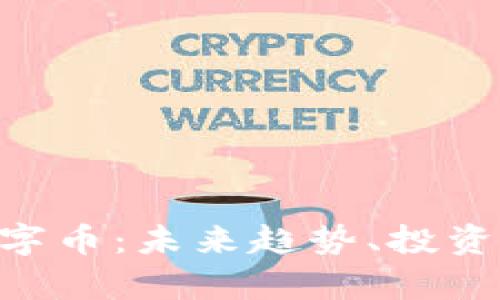 深度解析SOL数字币：未来趋势、投资建议与全面指南