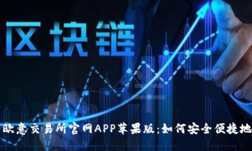 下载欧意交易所官网APP苹果版：如何安全便捷地获取