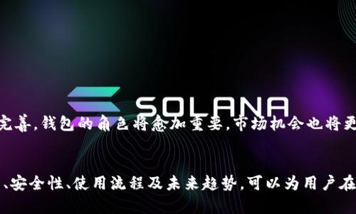  数字货币钱包白皮书：安全、便捷与未来趋势 / 

 guanjianci 数字货币, 钱包, 区块链, 安全性 /guanjianci 

随着区块链技术的快速发展，数字货币钱包的应用愈发广泛。无论是比特币、以太坊还是其他山寨币，数字货币钱包在数字资产的存储、发送和接收过程中扮演着重要的角色。本文将深入探讨数字货币钱包的基本原理、发展历程、分类以及未来发展趋势，并通过相关问题进行详细解答，帮助用户全面理解数字货币钱包.

数字货币钱包的基本概念

数字货币钱包是存储数字资产的工具，它可以理解为一个电子账户。它不仅能存储用户的数字货币，还能管理用户的私钥和公钥。用户通过钱包发送与接收数字资产，方便快捷。每个数字货币钱包都含有一个唯一的地址，用于识别用户的账户，其反映了区块链技术的去中心化特性。

数字货币钱包的分类

根据不同的特点与使用场景，数字货币钱包可以分为多种类型

ul
listrong热钱包/strong：在线钱包，随时可以用于交易，方便但安全性相对较低。/li
listrong冷钱包/strong：离线钱包，通常为硬件设备或纸质钱包，更加安全，但使用不够方便。/li
listrong纸钱包/strong：一种离线存储的方法，将私钥和公钥打印在纸上，防止黑客攻击。/li
listrong硬件钱包/strong：专用设备，用于存储数字资产，相比热钱包更加安全。/li
/ul

数字货币钱包的安全性

安全性是数字货币钱包的核心问题之一。由于缺乏中央监管机制，用户的资产安全完全取决于他们的个人管理能力和选择。身份验证、密钥管理、离线存储等都是确保钱包安全性的关键因素。针对用户频繁遭遇的网络攻击、钓鱼网站等安全风险，用户应采取必要的安全措施，确保数字资产的安全。

数字货币钱包的使用流程

使用数字货币钱包的流程相对简单，但却需要注意多个步骤。首先需要创建一个钱包，种子短语和私钥需妥善保管。然后，用户可以通过钱包获取虚拟货币地址，将资产存入钱包或者进行交易。始终应确保使用安全的网络环境，以及定期备份和更新钱包软件。

数字货币钱包的用户体验

对于用户来说，钱包的操作体验极其重要。一个友好的用户界面，可以大大提高用户的使用满意度。钱包内的功能设置、交易速度、费用透明度等都直接影响用户体验。因此，开发者在设计钱包的过程中，应综合考虑技术可行性与用户的实际需求。

数字货币钱包的未来发展趋势

随着区块链技术的不断演进，数字货币钱包的未来充满机遇。首先，安全性将是钱包发展的重中之重，各种新型安全技术将逐步出现。其次，用户体验将是提升市场占有率的关键。最后，结合人工智能、大数据等技术，钱包将朝向更智能、更便捷的方向发展，满足用户多样化的需求。

相关问题解答

1. 什么是数字货币钱包的私钥和公钥？
私钥和公钥是数字货币钱包的两项关键要素。公钥可以理解为银行账户的账户号码，是外部交易时的识别符；而私钥则是对这个账户的访问权限，只有拥有私钥的人才能对账户内的资产进行支配。

公钥是通过私钥进行计算得出的，公钥是公开可见的，而私钥则必须严格保管。一旦私钥泄露，其他人可以随意支配账户内的资产，因此用户应采取措施保证私钥的安全，如使用加密存储、定期备份等。

2. 如何选择合适的数字货币钱包？
选择合适的数字货币钱包需要从多个维度考虑:

ul
listrong安全性/strong：首先考虑钱包的安全性，选择知名度高、评价好的钱包产品。同时查阅用户评价及安全事件记录。/li
listrong用户体验/strong：钱包的界面和操作上要简洁易懂，功能要齐全，交易要快速方便。/li
listrong支持的币种/strong：确保选择的钱包支持你想使用的数字货币。/li
listrong新增功能/strong：如二次验证、钱包恢复功能等。/li
/ul

结合这些方面进行综合分析，选择出符合自己需求的数字货币钱包，将有助于保护资产安全并提升使用体验。

3. 数字货币钱包的交易费用怎么计算？
数字货币钱包的交易费用通常取决于多个因素，包括所使用的区块链网络状况、交易的大小和复杂度等。

1. strong网络拥堵情况/strong：当网络处于拥堵状态时，矿工会优先处理支付了更高交易费用的交易。
2. strong交易确权速度/strong：为了加快交易的确认速度，用户可以选择支付更高的手续费。

不同钱包也可能会有不同的费用计算方式，用户在选择钱包时，可以对此进行调研，确保能够接受相应的交易费用。

4. 数字货币冷钱包和热钱包的区别是什么？
冷钱包和热钱包是针对数字货币存储方式的分类，其主要区别在于连接互联网的方式：
ul
listrong冷钱包/strong：绝对安全，通过离线存储方式，可有效防止黑客攻击，适合长期持有数字资产的用户。但使用不便，转账操作复杂。/li
listrong热钱包/strong：随时联网，交易方便，适合频繁交易的用户，但安全性较低，容易受到攻击。/li
/ul

根据使用目的合理选择钱包类型，是保障资产安全的重要措施。

5. 数字货币钱包在整个区块链生态中的作用是什么？
数字货币钱包在区块链生态系统中扮演着至关重要的角色：

ul
listrong资产存储/strong：作为用户的数字资产存储工具，提供了对数字货币的安全管理。/li
listrong交易平台/strong：钱包是用户进行数字资产交易的唯一渠道，推动了数字货币的广泛流通。/li
listrong身份验证/strong：钱包中保存的私钥和公钥组合，参与到了交易的身份验证中，确保了交易的安全性与透明性。/li
/ul

总的来说，数字货币钱包不仅是数字资产的管理工具，还是推动区块链技术发展与普及的重要组成部分。随着区块链与数字货币的不断完善，钱包的角色将愈加重要，市场机会也将更加广泛。

总结
在数字货币日渐普及的今天，钱包作为最基本的存储工具，却还存在许多值得关注的方面。通过深入分析数字货币钱包的基本概念、分类、安全性、使用流程及未来趋势，可以为用户在管理数字资产时提供至关重要的理论基础和实践指导。希望本文能助您更好地理解数字货币钱包并做出明智的决策。