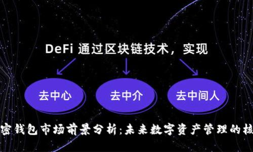 加密钱包市场前景分析：未来数字资产管理的核心