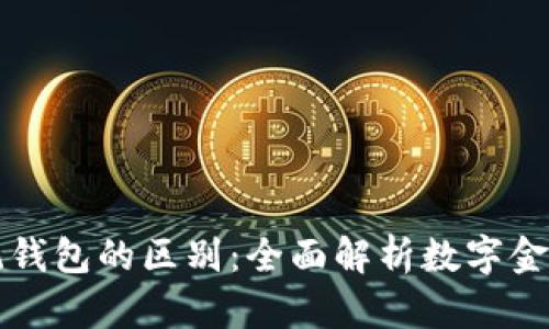 区块链钱包与传统钱包的区别：全面解析数字金融时代的资产管理