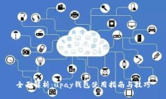 全面解析：upay钱包使用指南与技巧