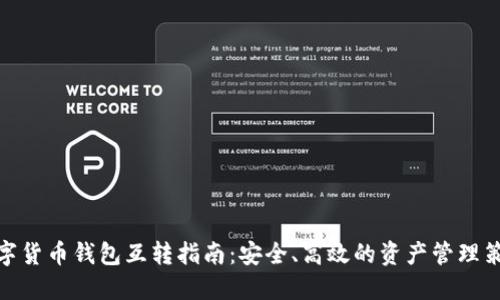 数字货币钱包互转指南：安全、高效的资产管理策略