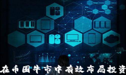 
如何在币圈牛市中有效布局投资策略