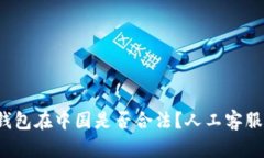 k豆钱包在中国是否合法？人工客服解答