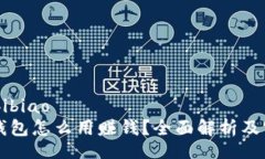 bibiao/bibiao区块链钱包怎么用赚钱？全面解析及实