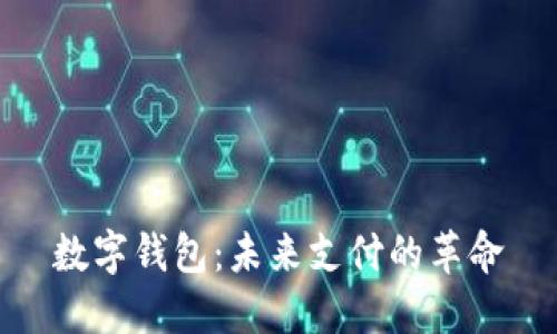 数字钱包：未来支付的革命