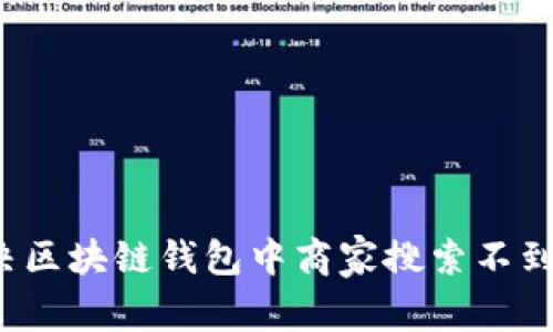 如何解决区块链钱包中商家搜索不到的问题？