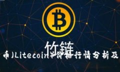 今日莱特币（Litecoin）价格行情分析及市场预测