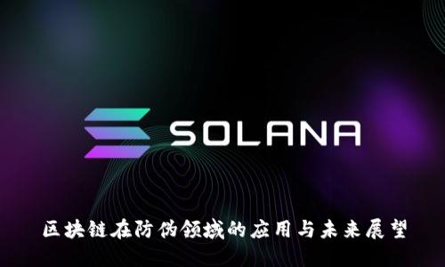 区块链在防伪领域的应用与未来展望