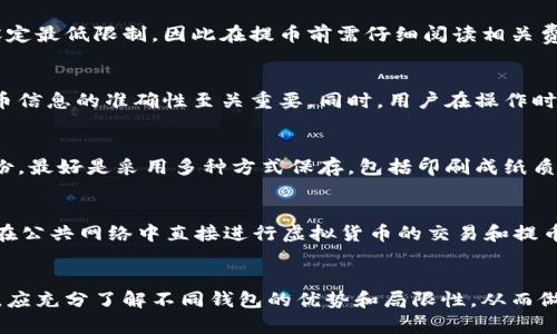 虚拟货币提币选择：哪种钱包最安全有效？

虚拟货币, 提币, 钱包, 安全性/guanjianci

引言
随着区块链技术的发展和虚拟货币的普及，越来越多的人开始关注虚拟货币的投资和交易。如何安全地提取自己的虚拟货币成为了许多投资者的重要课题。在这篇文章中，我们将探讨虚拟货币的提币流程以及不同类型的钱包适合提币的情况，帮助读者在这个日益复杂的领域中做出明智的决策。

虚拟货币钱包的类型及其特点
首先，我们需要了解虚拟货币钱包的主要类型。根据存储和管理方式的不同，主要有硬件钱包、软件钱包和纸钱包三种类型。

h4硬件钱包/h4
硬件钱包是一种物理设备，用于安全存储加密货币的私钥。它在用户需要进行交易时才会连接到网络，这种方式极大地减少了被黑客攻击的风险。
常见的硬件钱包包括Ledger、Trezor等。它们的安全性较高，适合长期投资的用户。使用硬件钱包提币时，步骤比较繁琐，需要将钱包连接到电脑，然后进行相应的操作。

h4软件钱包/h4
软件钱包是通过电脑或手机应用程序来管理加密货币的私钥。它们的使用较为方便，但由于连接网络更频繁，安全性相对较低。
软件钱包又可分为桌面钱包、移动钱包和在线钱包。桌面钱包如Electrum，移动钱包如Trust Wallet，在线钱包则包括Coinbase等。这类钱包适合日常交易，但需要用户定期进行安全检查，以防止安全隐患。

h4纸钱包/h4
纸钱包是一种比较原始但相对安全的存储方式。用户将其私钥和公钥打印在纸张上，保存于安全的地方。这种方法不仅避免了黑客攻击，也使得用户在互联网环境中不易丢失货币。
提币时，用户需要手动输入私钥，过程相对繁琐，适合技术能力较强的用户。

提币的流程与注意事项
无论使用何种钱包，提币的基本流程大致相同，遵循以下步骤及注意事项，可以帮助用户安全顺利地完成提币操作。

h4步骤一：登录钱包/h4
首先，用户需要登录自己的虚拟货币钱包。如果是使用硬件钱包，需连接设备；若是软件或在线钱包，请确保输入的密码和双重身份验证代码都是正确的。

h4步骤二：选择提币功能/h4
登录后，在钱包的主界面中找到“提币”或“提现”选项。用户在这一部分要确认当前钱包中有哪些虚拟货币可供提取。

h4步骤三：输入提币信息/h4
接下来，用户需要输入提币的金额和收款地址。务必仔细检查输入的信息，包括收款地址的准确性，因为加密交易一旦发出是不可逆的。
建议使用二维码扫描功能来避免因手动输入错误而导致的损失。

h4步骤四：确认交易/h4
在再次确认所有信息无误后，用户可提交交易请求。通常在提币过程中，系统会要求用户进行二次确认，以确保交易的安全性。

h4步骤五：查看交易状态/h4
提币请求提交后，用户可以在钱包的交易记录中查看相应的状态。不同的虚拟货币网络确认时间有所不同，因此需耐心等待。

选择钱包的安全性考虑
在提币时，钱包的安全性是一个不容忽视的问题，以下是一些选择钱包时应考虑的因素：

h4私钥的安全性/h4
无论是哪种类型的钱包，私钥都是用户资产的唯一钥匙。因此，确保私钥不泄露至关重要。使用硬件钱包时，私钥存储在设备内部，不易被盗；而使用软件钱包时，应选择提供加密功能的钱包。

h4多重签名和双重验证/h4
一些钱包提供多重签名和双重验证等安全功能，能够为用户提供更高的安全保障。用户在选择钱包时，建议优先考虑这些功能，以降低被黑客攻击的风险。

h4社区口碑与更新频率/h4
在选择钱包时，用户应参考社区评价和开发者的活跃度。一个反应快、更新频率高的钱包更可能快速修复已发现的漏洞，确保用户资产安全。

用户常见问题解答
在此，我们围绕虚拟货币提币和钱包选择的问题，提出五个相关问题并进行详细解答。

h4问题一：我应该使用哪种钱包来提取我的虚拟货币？/h4
选择哪种钱包主要取决于用户的需求和操作习惯。若只是进行小额常规交易，软件钱包可能更为方便；如果需要长期保存大量货币，建议使用硬件钱包。利用硬件钱包的用户可以更好地保障资产安全，而流动性较强的用户则可以选择软件钱包进行频繁交易。

h4问题二：提币的手续费一般是多少？/h4
提币手续费因虚拟货币类型和交易所而异。一般来说，交易所会根据网络拥堵情况调整相应手续费。有些平台会对提币金额设定最低限制，因此在提币前需仔细阅读相关费用规定，以免造成不必要的损失。

h4问题三：提币操作是否会有风险？/h4
提币操作确实有一定风险，包括因为错误的目标地址而导致的资产丢失，又或者由于网络问题导致提币延时等。因此，确认提币信息的准确性至关重要。同时，用户在操作时应注意保护自己的私钥，以免受到黑客攻击。

h4问题四：如果我丢失了我的钱包私钥怎么办？/h4
如果丢失了钱包的私钥，基本上意味着用户无法再访问自己的资产。为了防止这种情况，用户在设置钱包时，应将私钥妥善备份，最好是采用多种方式保存，包括印刷成纸质文件、保存在安全的云端等。如果丢失私钥，求助于平台或开发者几乎没有希望，因此备份是至关重要的。

h4问题五：如何保障交易在网络中的安全性？/h4
为了保障交易的安全性，用户应尽量选择知名度高、信誉良好的钱包或交易所。同时，尽量使用私密网络如VPN进行交易，避免在公共网络中直接进行虚拟货币的交易和提币。定期检查帐户持有的资产并频繁更换密码也能极大地提升账户的安全系数。

结论
通过以上分析与探讨，提币过程中的钱包选择及其安全性问题无疑是一个复杂而又重要的课题。在使用虚拟货币进行交易时，应充分了解不同钱包的优势和局限性，从而做出符合自身需求的选择。同时，用户还需定期关注市场动态和钱包安全性，才能更好地保障自己的投资利益。