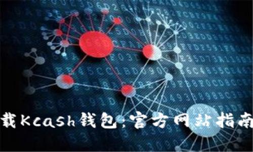 如何安全下载Kcash钱包：官方网站指南与用户体验