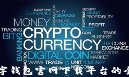 
十大数字钱包官网下载平台的全面解析