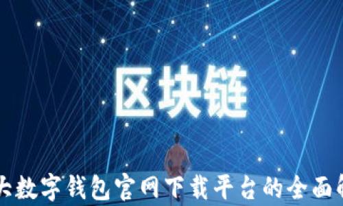 
十大数字钱包官网下载平台的全面解析