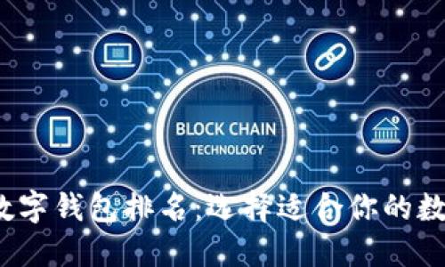 2023年最好的数字钱包排名：选择适合你的数字资产管理工具