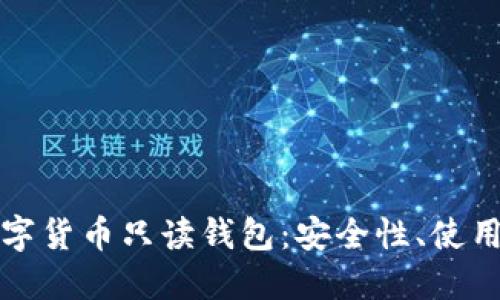 深入了解数字货币只读钱包：安全性、使用场景及优势