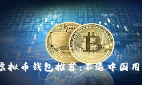 2023年最佳虚拟币钱包推荐：不退中国用户的安全选择