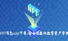 区块链UST钱包app下载：安全便捷的数字资产管理