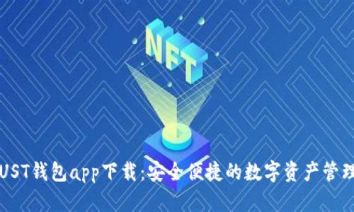 区块链UST钱包app下载：安全便捷的数字资产管理新选择