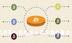 助记词导入钱包提示不正确的解决方案