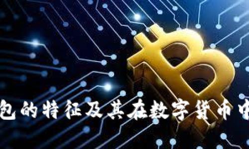 区块链钱包的特征及其在数字货币中的重要性