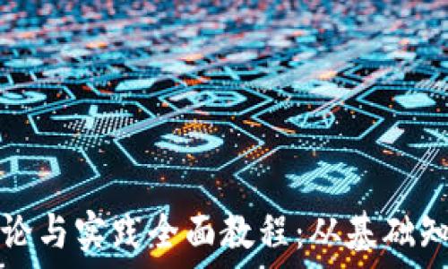   
区块链钱包理论与实践全面教程：从基础知识到实际操作